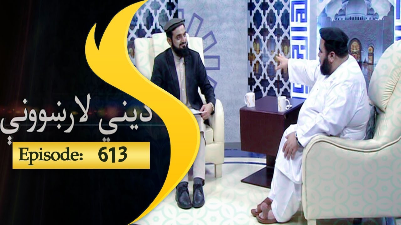 Dene larkhwani Shamshad Tv 01.09.2018 Episode 613 / دیني لارښوونې