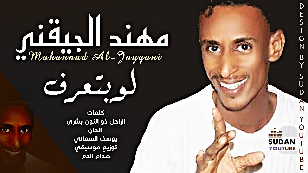مهند الجيقني - لو بتعرف يا حبيبي - جديد الاغاني السودانية 2021