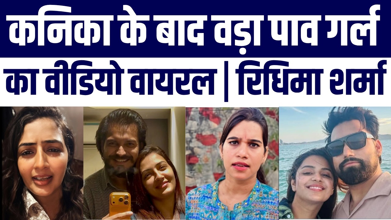 Kya Kanika Ke Baad Chandrika Dixit Ne Ridhima Sharma par Diya Bayan? | Video Viral | Public Angry