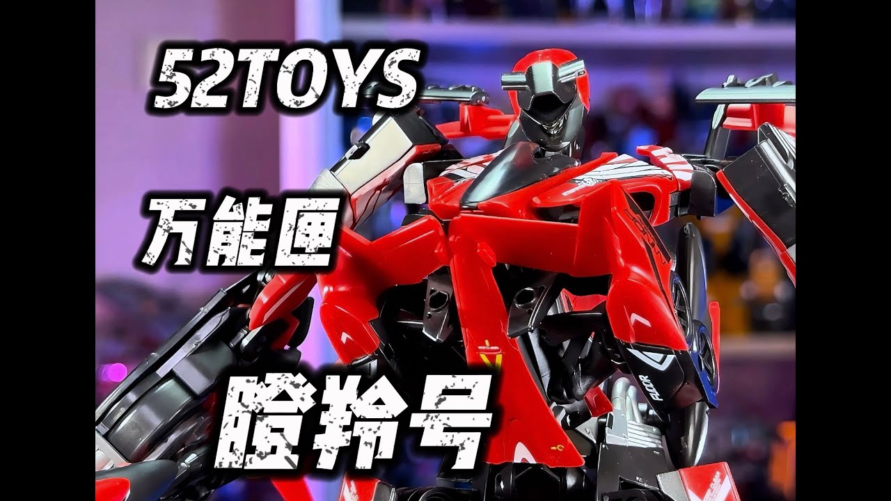 【秉贵の奇怪解说】52TOYS 万能匣 瞪羚号