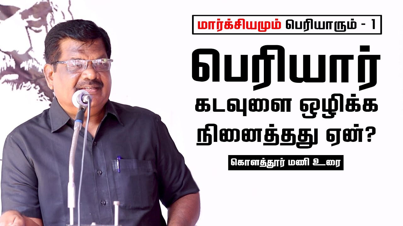 பெரியாரின் நாத்திகம் ஏன்? | கொளத்தூர் மணி | Kolathur Mani