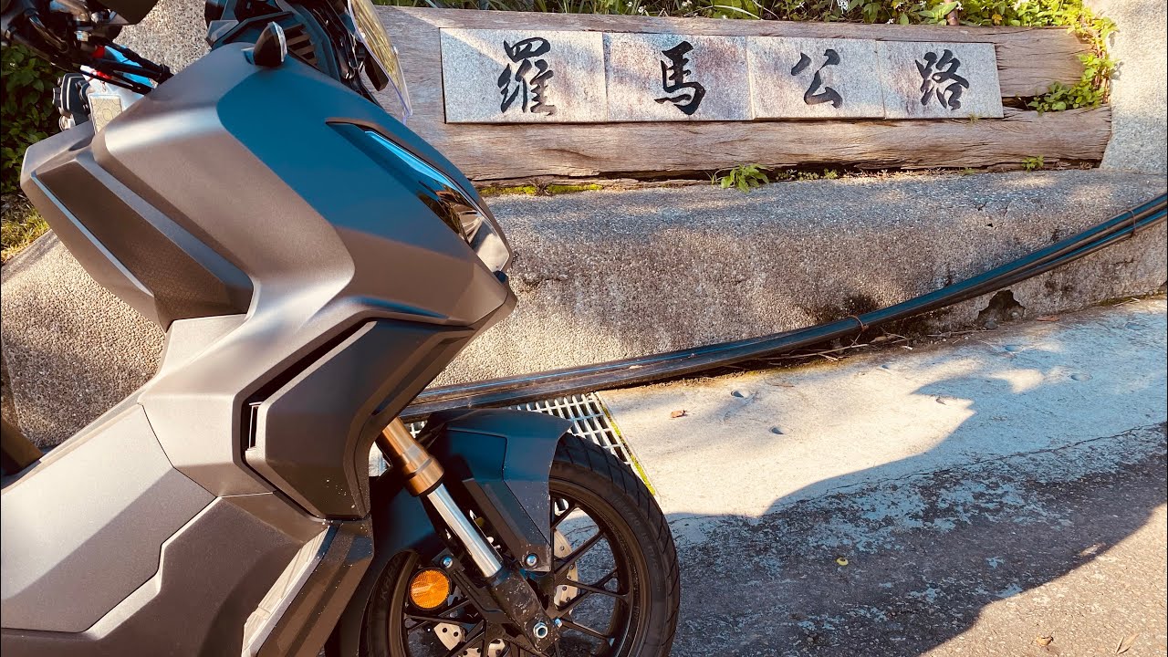 HONDA ADV350 羅馬公路