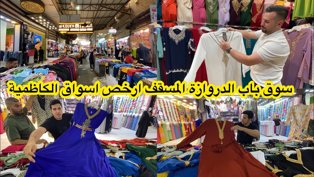 سوق باب الدروازة المسقف ارخص اسواق الكاظمية