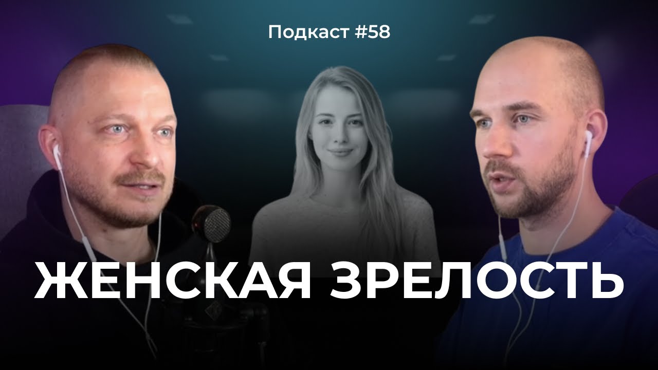 Подкаст №58. Женская зрелость / Как пережить женский кризис / 10 стадий становления женской зрелости
