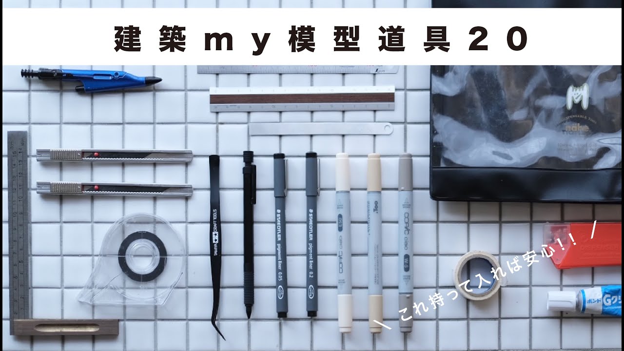 【建築学生が揃えるべき模型道具】これあれば安心/建築模型/建築学生/収納/持ち運び可能/ミニマル/あると便利/新学期/#賃貸DIY#暮らしvlog#建築学生#インテリア#模型道具#模型#建築