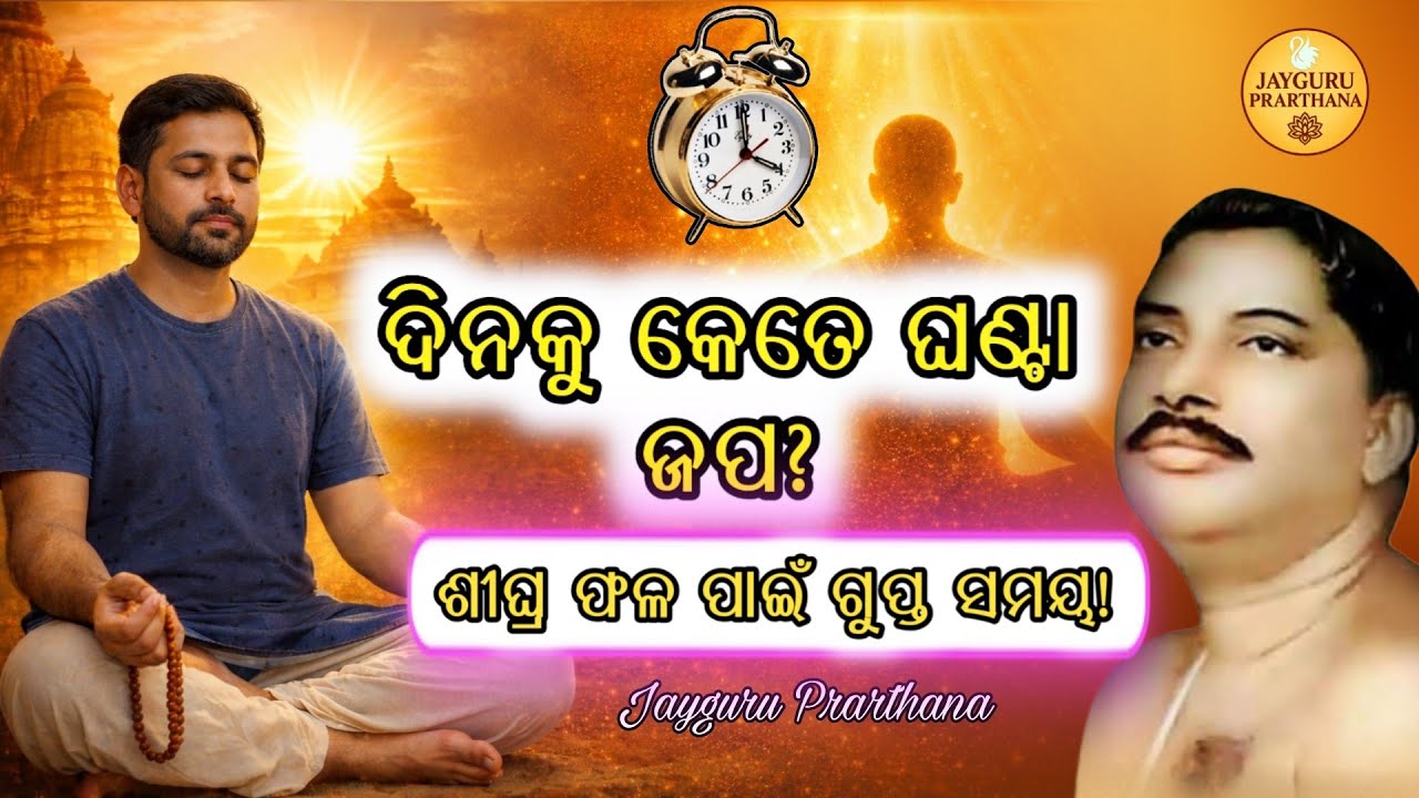 ଦୈନିକ କେତେ ସମୟ ନାମ ଜପ କରିବା ଦ୍ୱାରା ଶୀଘ୍ର ଫଳ ମିଳିଥାଏ।  Jayguru prarthana