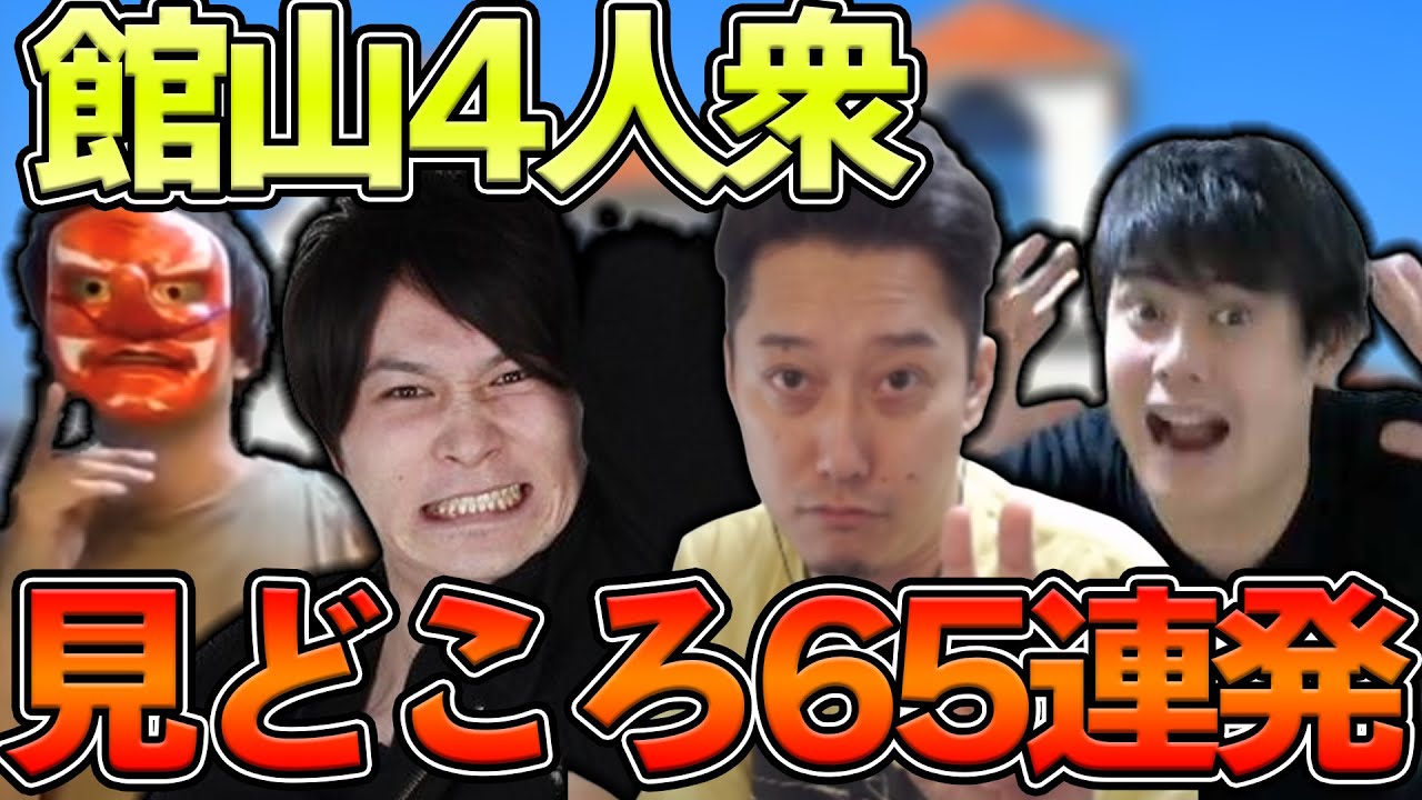 館山4人衆の見どころ65連発【布団ちゃん×加藤純一×よっちゃん×天狗ちゃん】【2021/11/29】