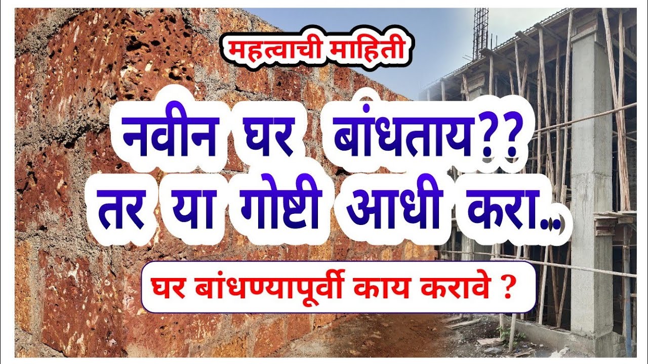घर बांधण्यापूर्वी काय करावे ? | house construction important tips