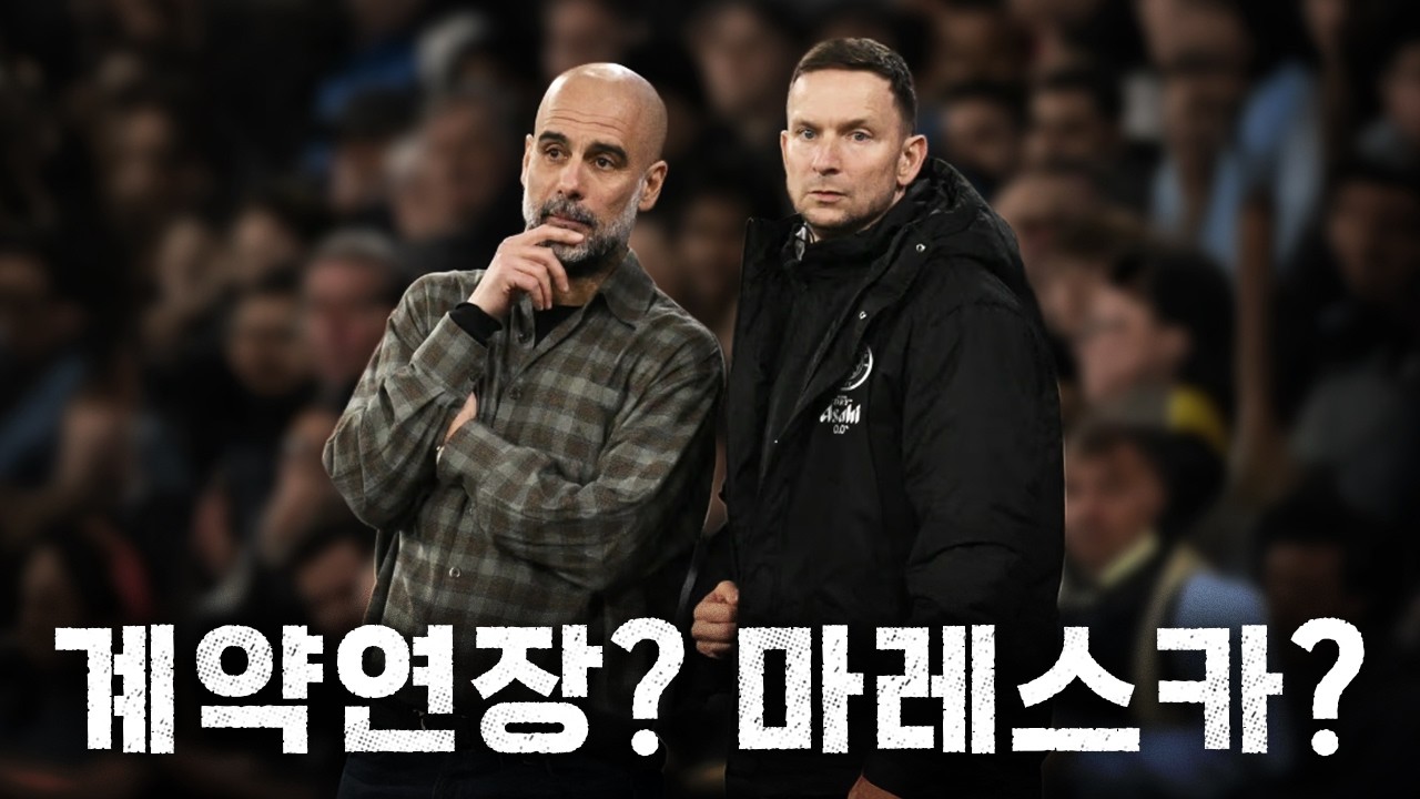 차기감독으로 마레스카가 거론되는 이유 ㅣ 펩 딜레마