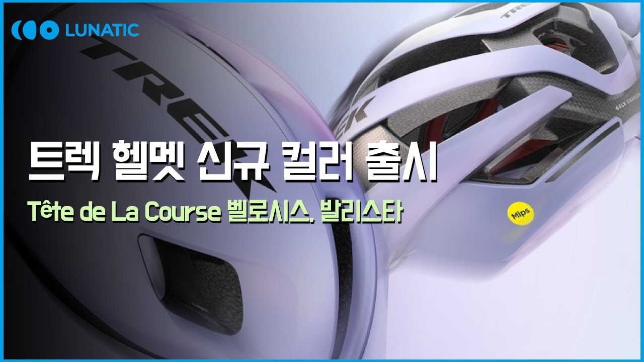 한정판 벨로시스 발리스타 자전거 헬멧이 출시 되었습니다 l 트렉의 테테 드 라 코스 아이콘 테마 리뷰