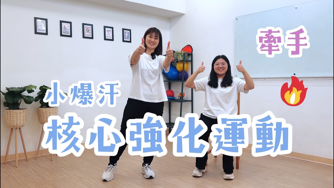 中高齡運動｜坐姿運動｜小爆汗核心強化運動【牽手】坐姿音樂運動系列 ep.8
