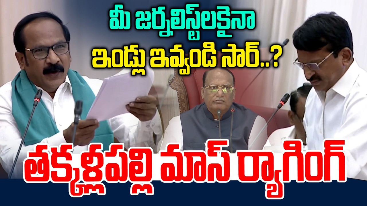 మీ జర్నలిస్ట్ లకైనా ఇండ్లు ఇవ్వండి సార్..? | MLC Takkallapalli on journalist Houses | News Line