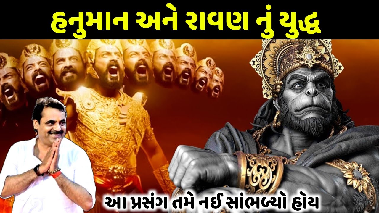 હનુમાન Vs રાવણ નું યુદ્ધ | Mayabhai Ahir | new comedy jokes 2021 | Aapnu Loksahitya