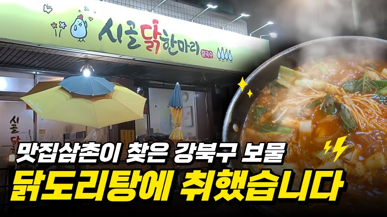 맛집삼촌이 찾은 강북구 보물, 닭도리탕에 취했습니다!