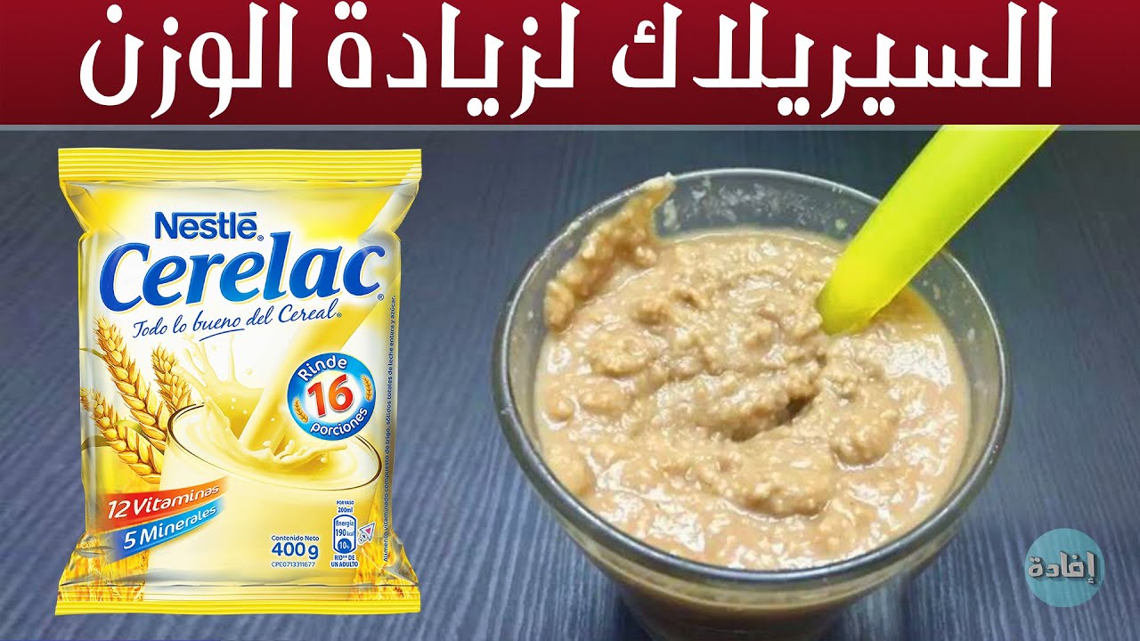 السيريلاك لزيادة الوزن