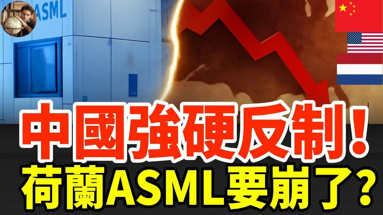 中國出手反制荷蘭！東莞晶片廠緊急斷供，ASML反噬來了？