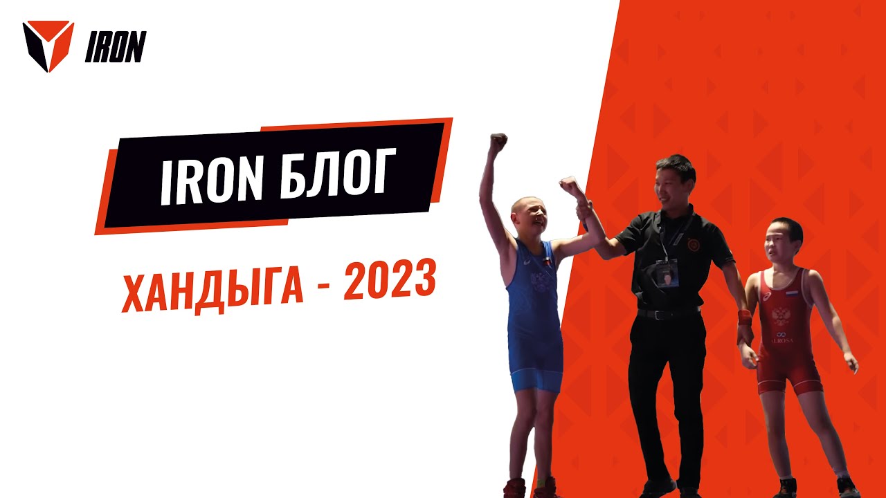 IRON БЛОГ| ХАНДЫГА-2023🤼‍♂️