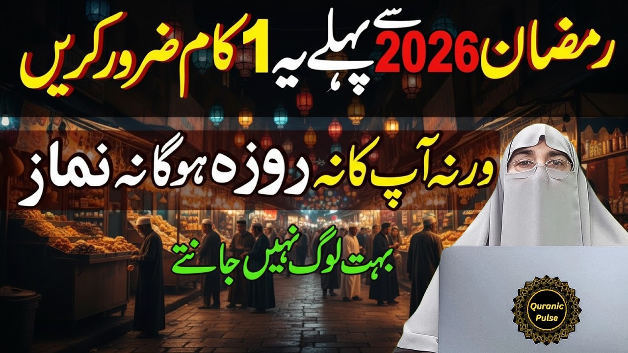Ramzan 2026 se Pehle ye 1 Kaam Zaroor Karin | Wrna Apki Ibadat Qabool Ni Hogi | Dr.Farhat Hashmi