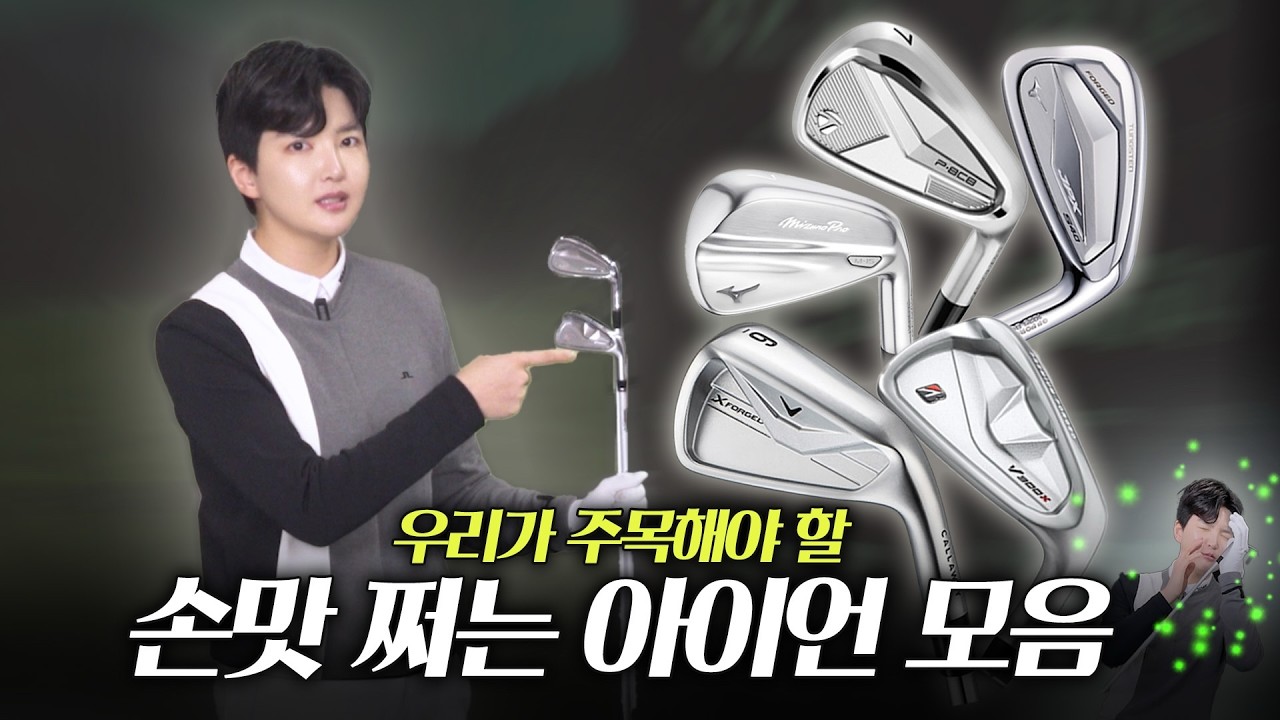 아이언, 뭐 살지 고민이라면 필수 시청!! (손맛 보장)