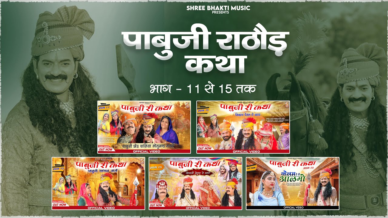 पाबूजी राठौड़ Nonstop Bhajan | Bablu Ankiya Happy Singh | Pabuji Rathore #bhajan  | Rajasthani Song