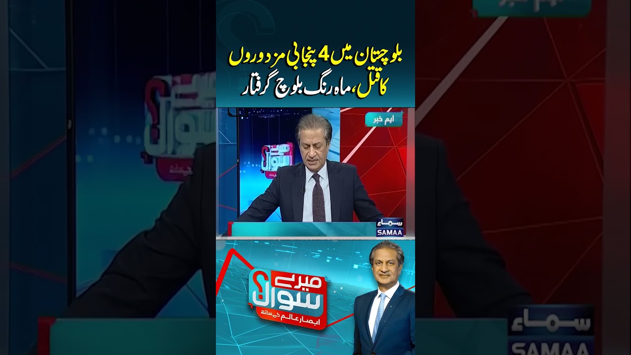 Mahrang Baloch Arrested | Mere Sawal | #trendingshorts