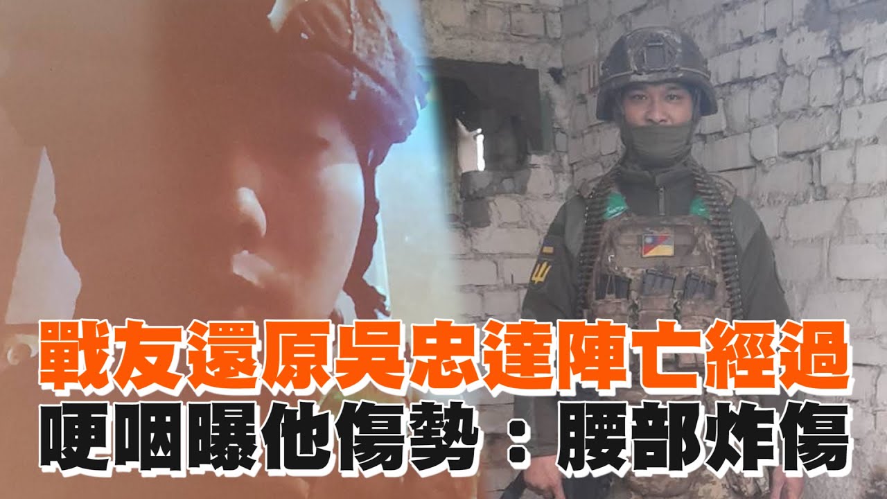 戰友還原吳忠達陣亡經過　哽咽曝他傷勢