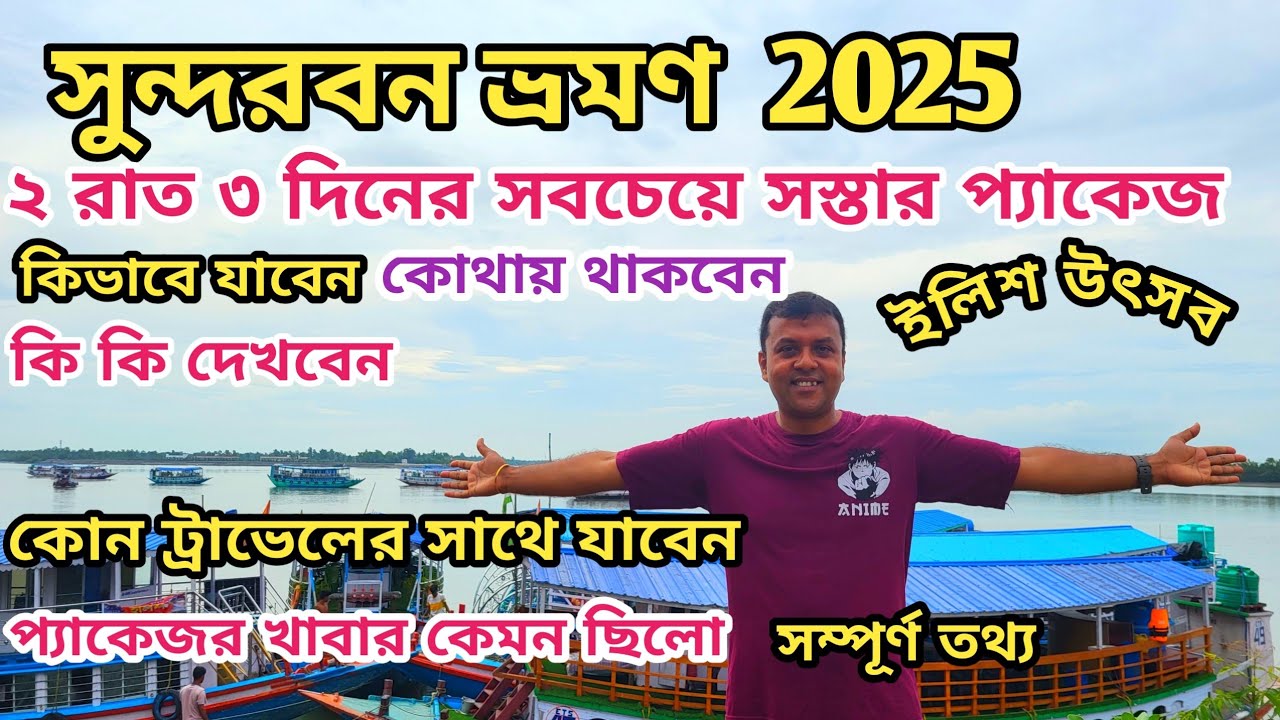 Sundarban Ilish Utsav 2025 |  2 Nights 3 Days Sundarban Package Tour | সুন্দরবন ভ্রমণ লোকনাথ ট্রাভেল