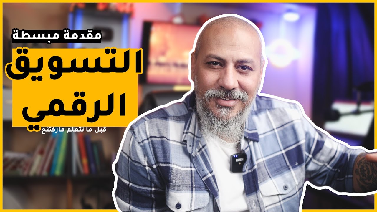 إزاي تتعلم ماركتنج في 2025 | مقدمة في التسويق الرقمي | وليد طه