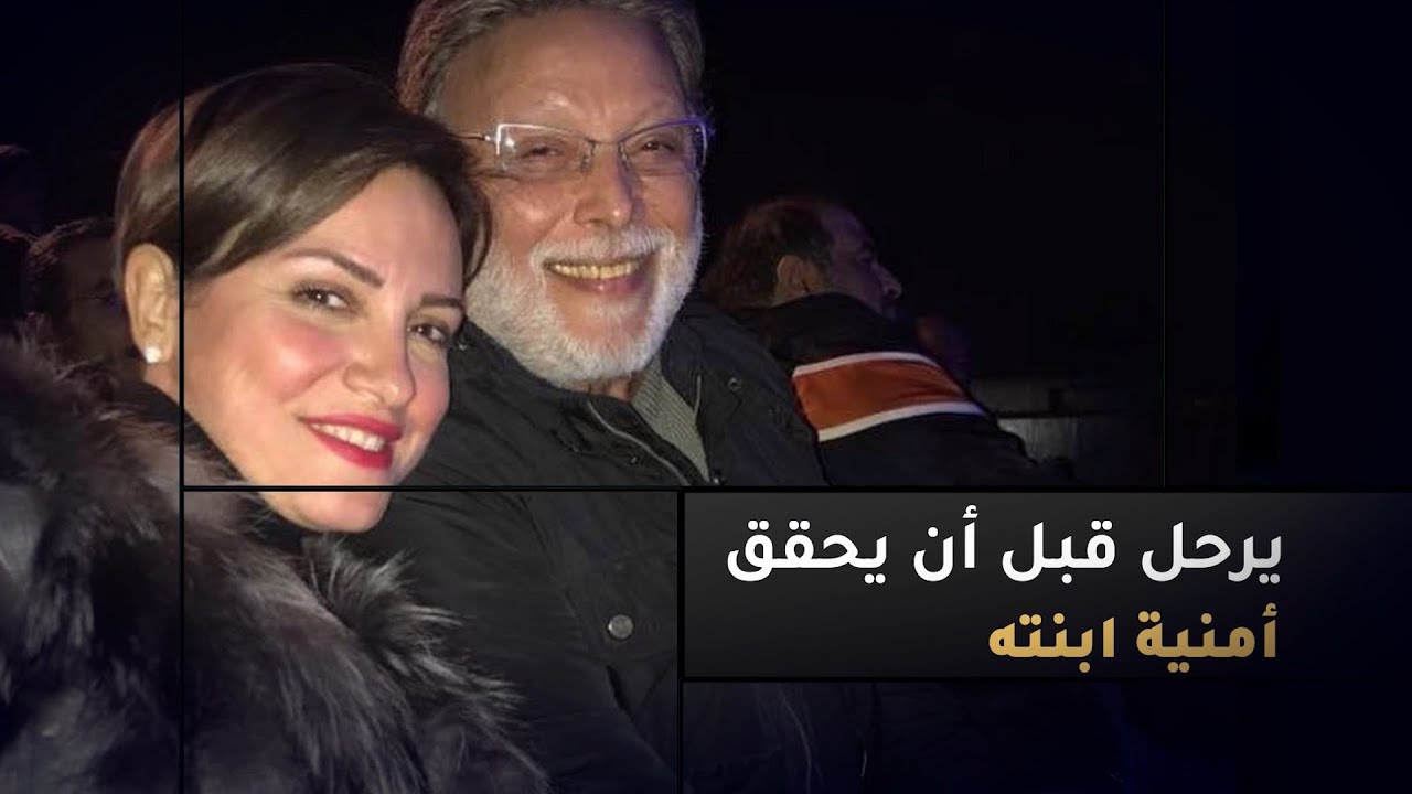 ⚫ أشرف عبدالغفور يرحل قبل أن يحقق أمنية ابنته ريهام