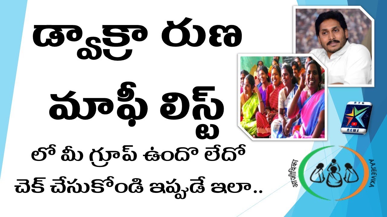 AP dwakra runa mafi eligible list | YSR aasara beneficiary list (2020)