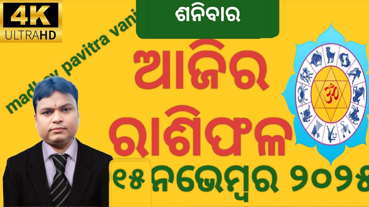 ajira rashifa 15 November 2025 ଶନିବାର ashifal odia today#rashifala