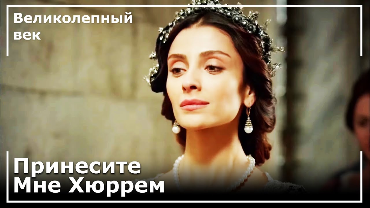 Принцесса Лехистана Пришла Во Дворец | Великолепный век