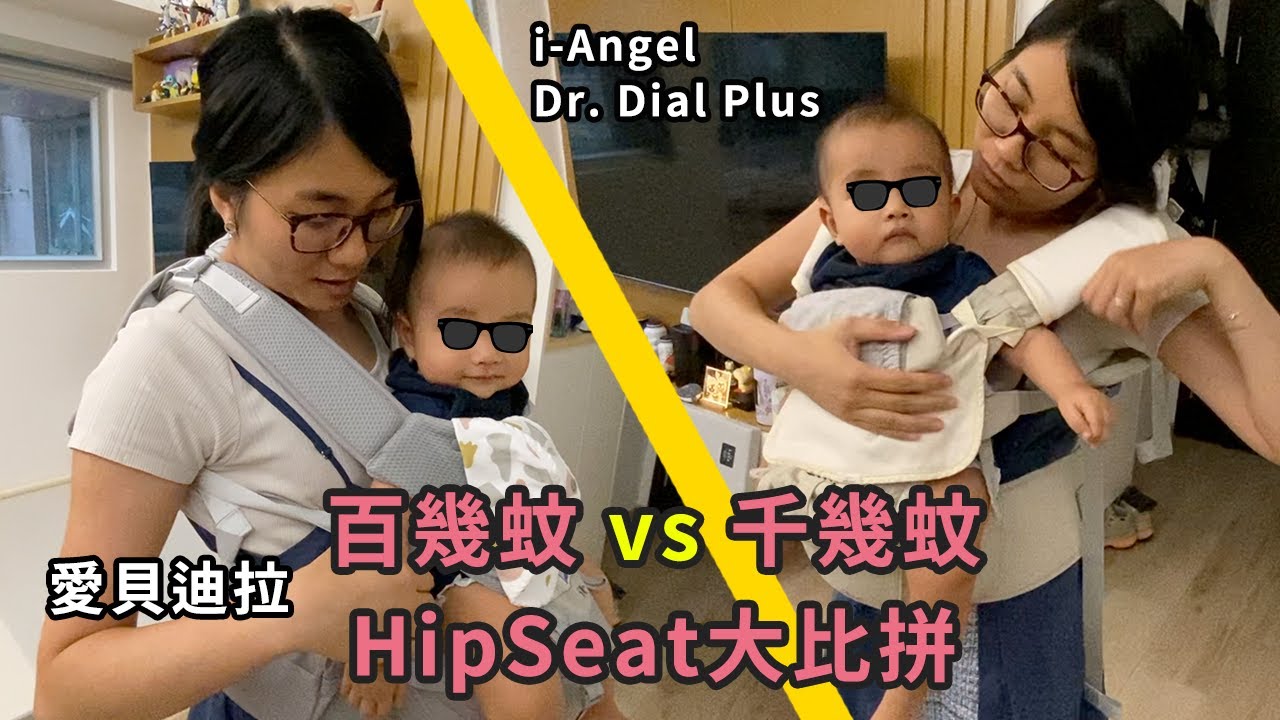 [KKBaby] Hip Seat 大比拼 🔥 愛貝迪拉 vs i-Angel Dr. Dial Plus