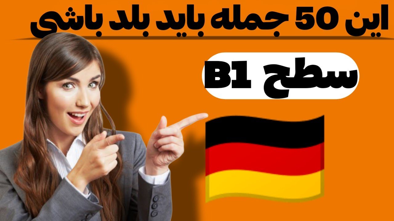 ۵۰ جمله ضروری آلمانی برای سطح B1 — لازم داری حتما بلد باشی
