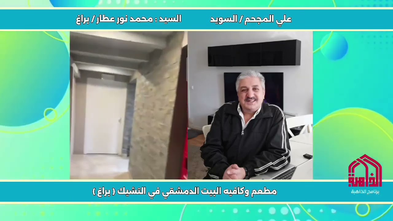 مطعم البيت الدمشقي في التشيك براغ