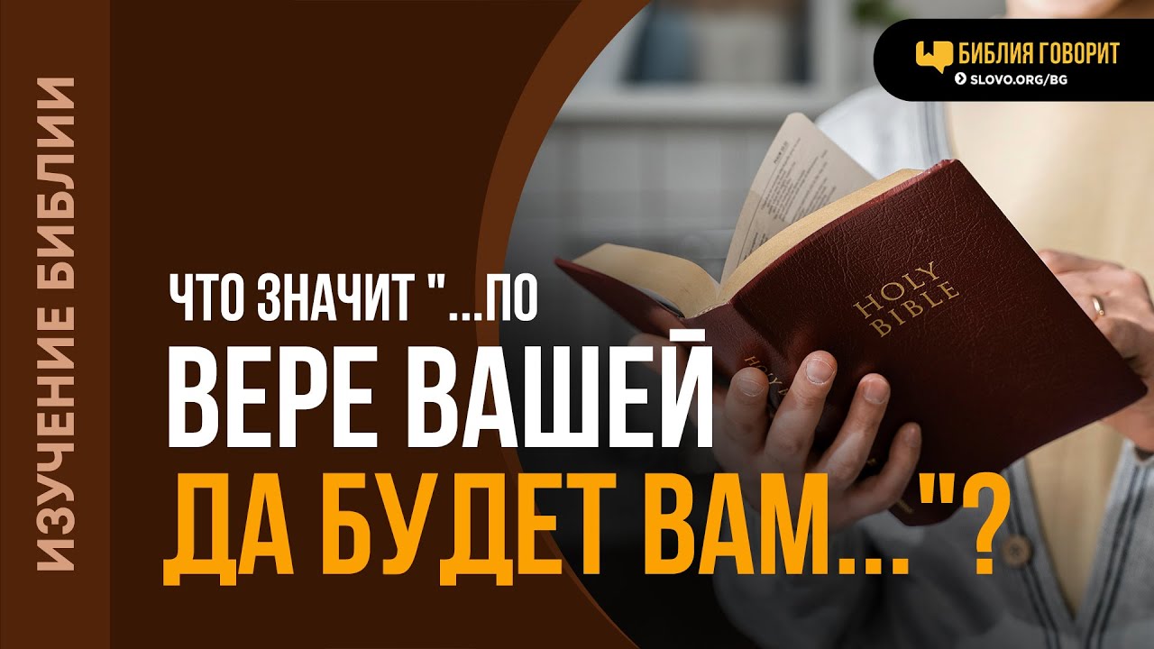 Что значит «...по вере вашей да будет вам...»? | 