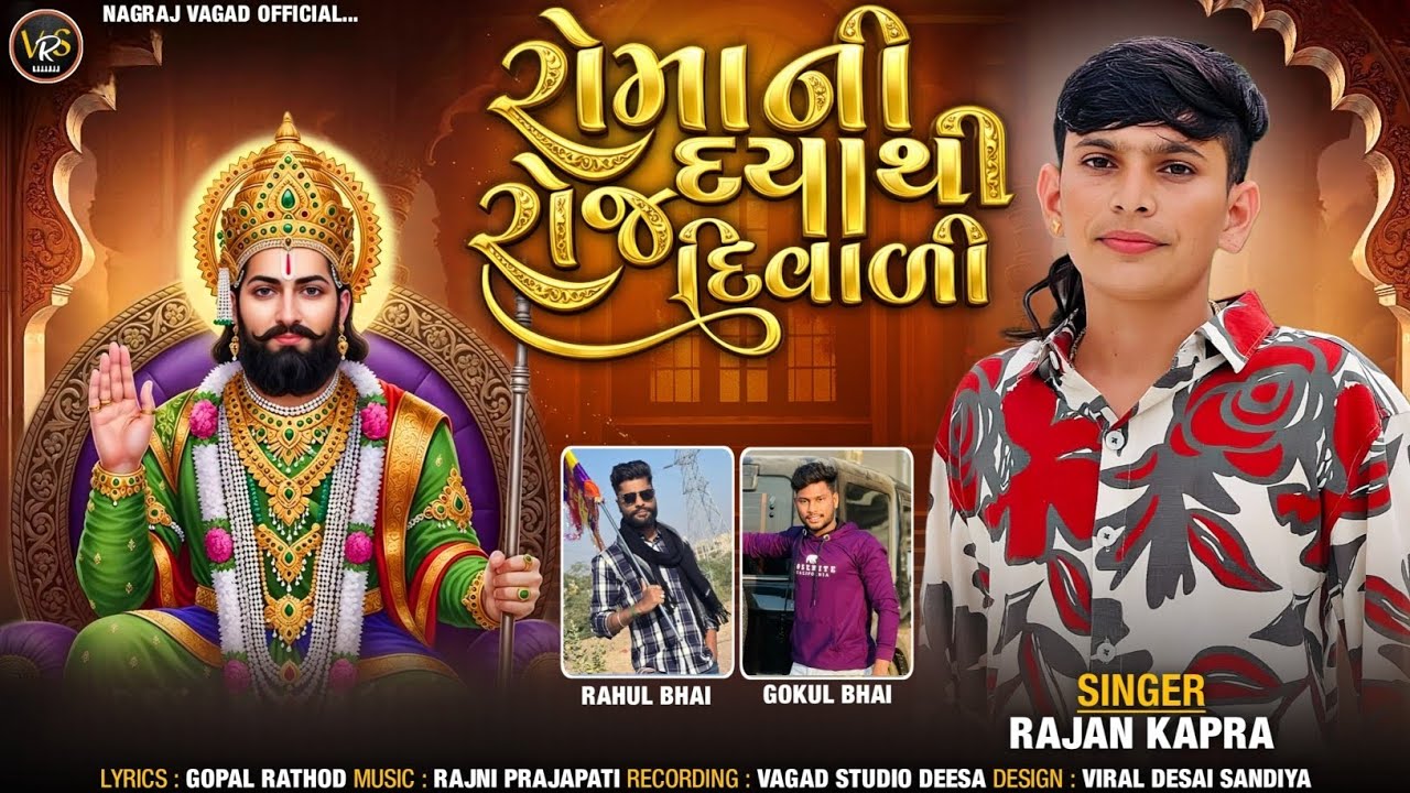 રોમા ની દયાથી રોજ દિવાળી // Roma ni daya thi roj diwali // #2026 #trendingsong #ramadhani #ramapir 