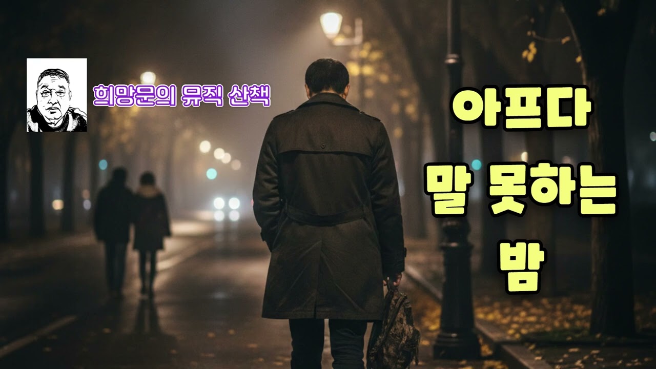 아프다 말 못하는 밤