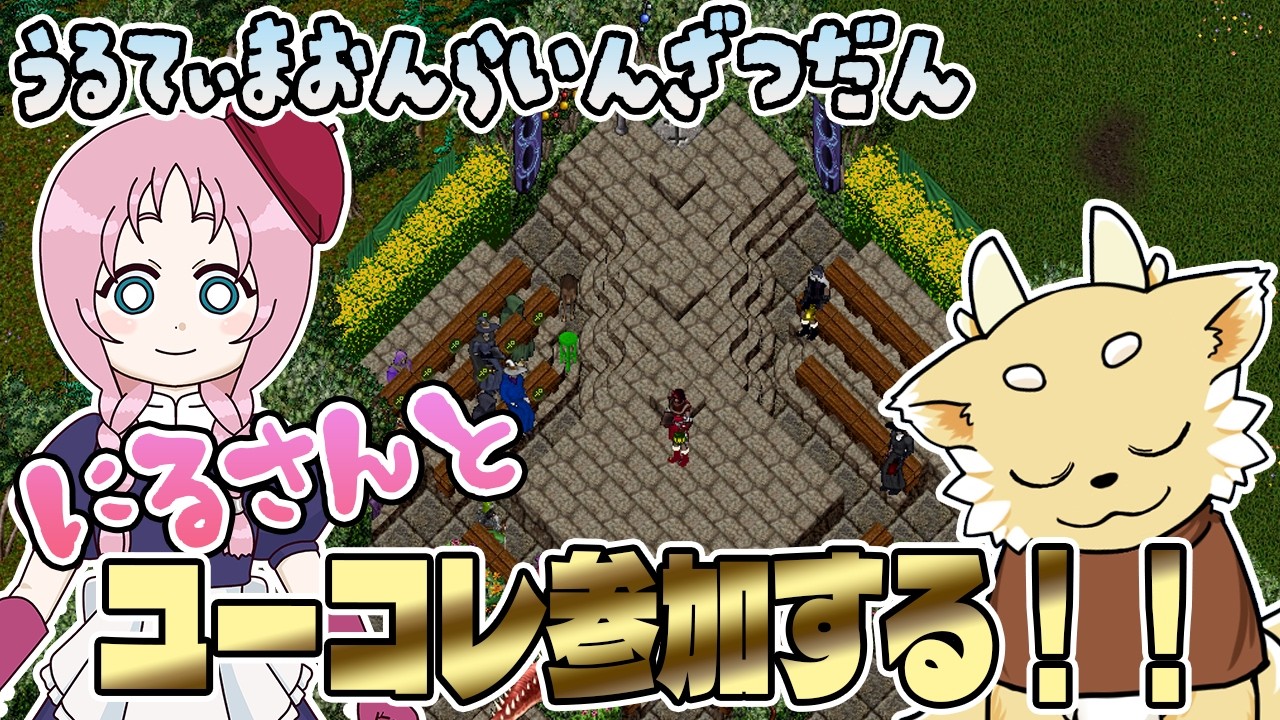 【ウルティマオンライン】にるさんと2026年ユーコレに参加するよ！