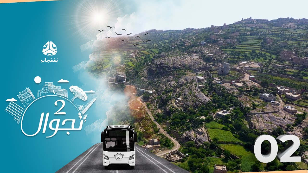 تجوال 2 | الحلقة 2 | الاكاحلة - تعز