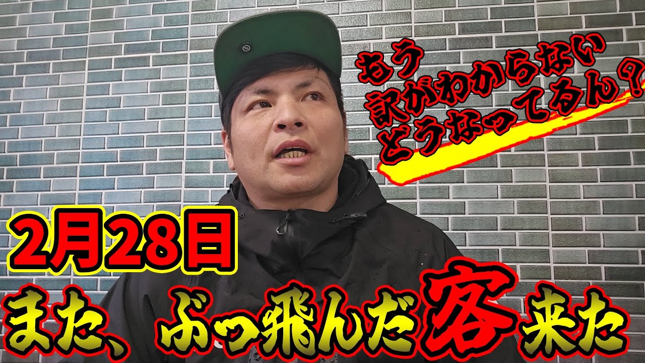 2月28日またぶっ飛んだ狂った客が来た。もうワイズ社長は訳が分からない。いったいどうなっているんだ？