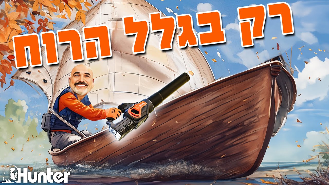 מפוח עלים נטען Brushless 40V | רק בגלל הרוח | גינון |  עוצמתי | ברשלס | Hunter | 102903-010 | האנטר