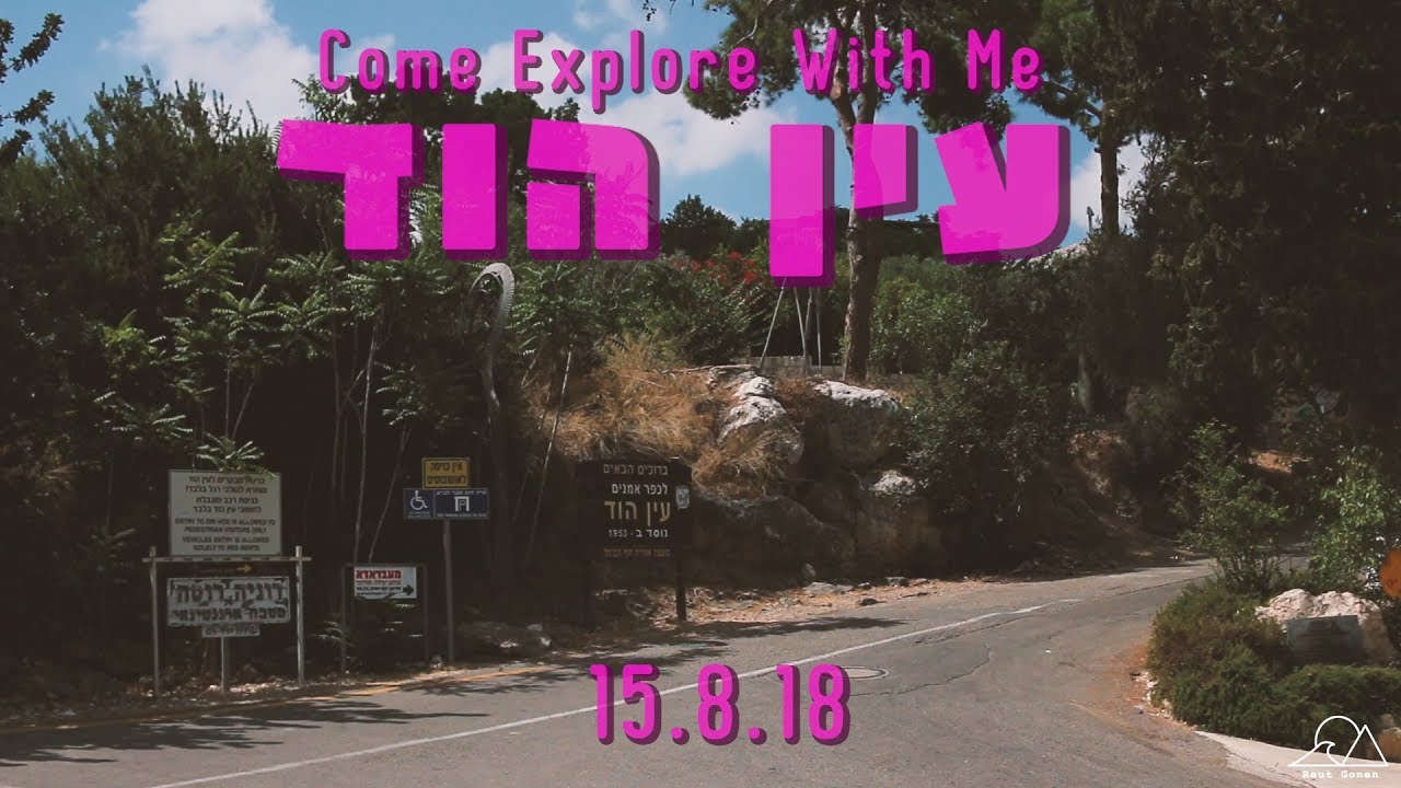 בואו לחקור איתי את עין הוד