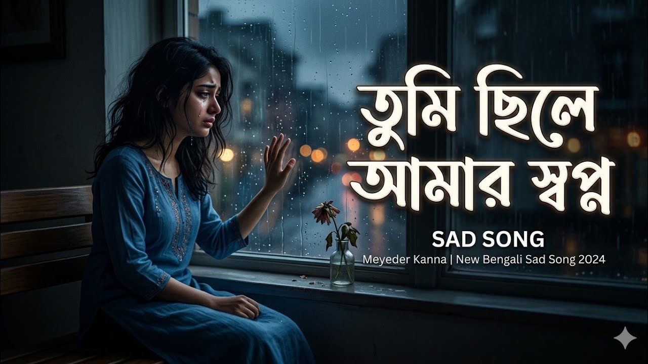 তুমি ছিলে আমার স্বপ্ন | Tumi Chile Amar Shopno | New Bangla Sad Song 2026 | Emotional Love Song 