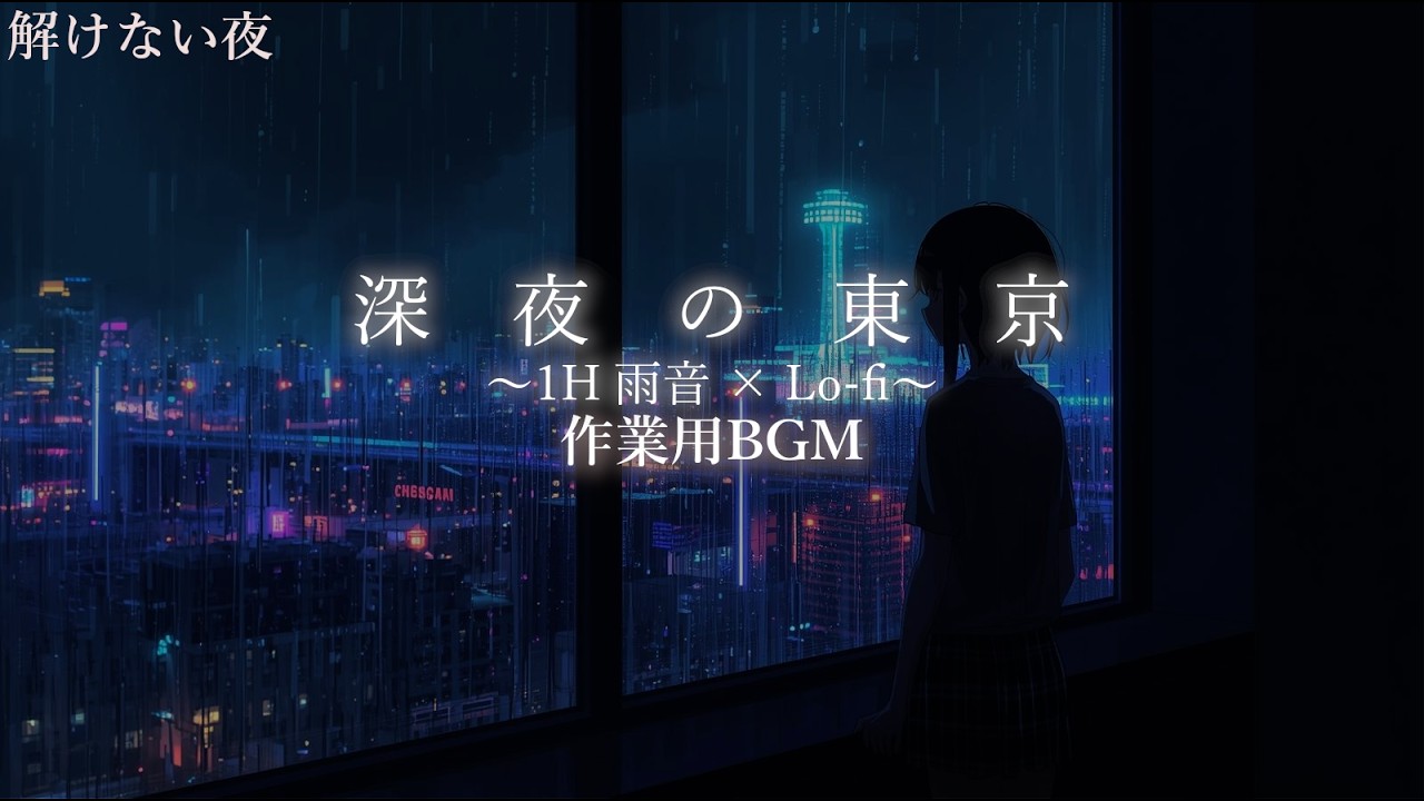作業用BGM｜深夜の東京 雨音×Lo-fi 1時間 眠れない夜に / Late Night Tokyo Rain Lo-fi