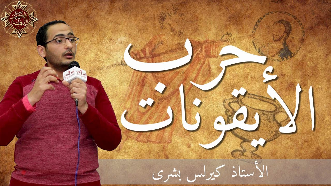 حرب الايقونات والمجمع المسكوني السابع ولاهوت الأيقونة | الأستاذ كيرلس بشرى