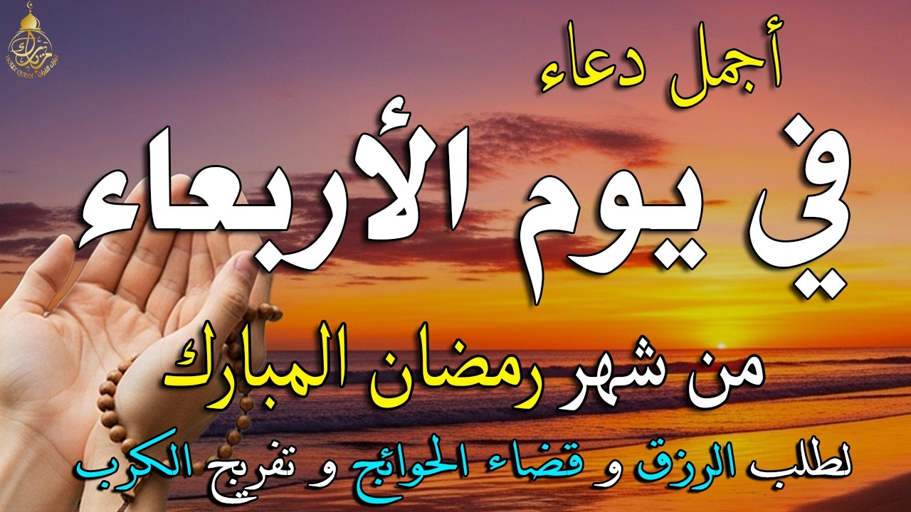 دعاء خاشع في يوم الأحد المستجاب دعاء استقبال شهر رمضان | فرج ورزق قريب وتغيير للأقدار بإذن الله