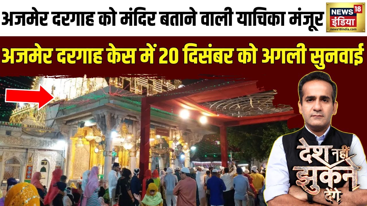 Desh Nahi Jhukne Denge : अजमेर दरगाह को मंदिर बताने वाली याचिका मंजूर | Aman Chopra