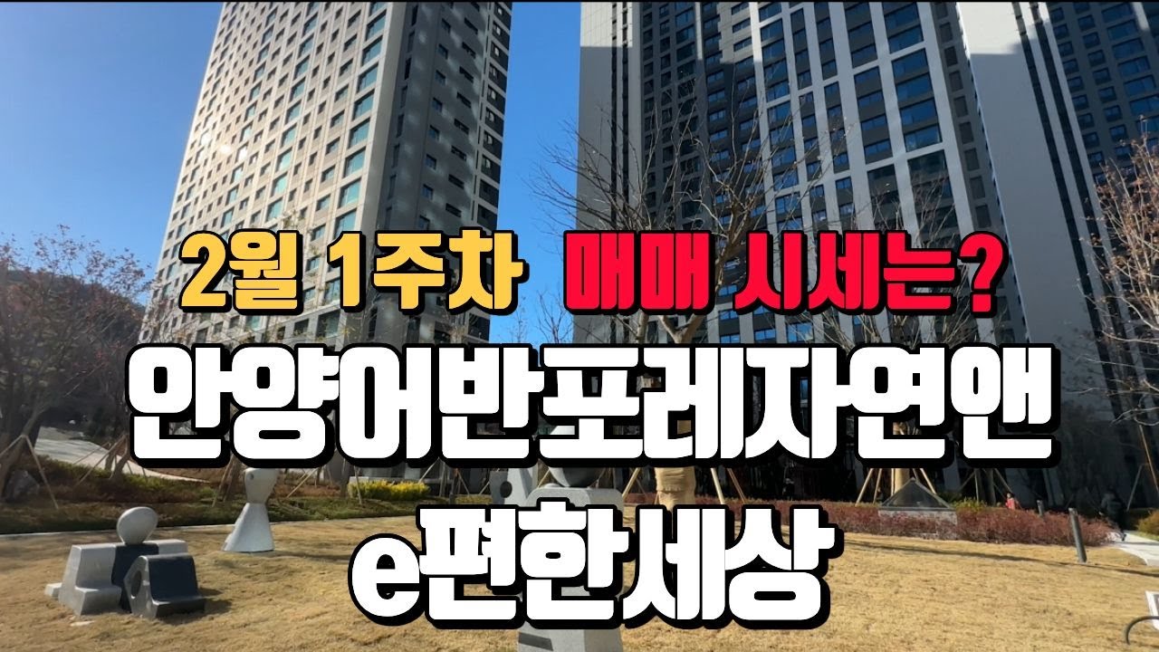 안양어반포레자연앤e편한세상 2월1주차 거래가능한 매매시세 l 매물문의 환영