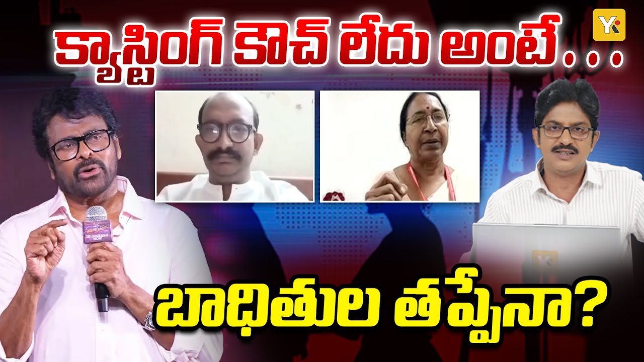No Casting Couch? | చిరంజీవి వ్యాఖ్యలపై ఇండస్ట్రీలో నెగెటివ్ రియాక్షన్ | YK TV Network